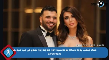 عماد متعب يوجه رسالة رومانسية الآن لزوجته يارا نعوم في عيد ميلادها 02/09/2025